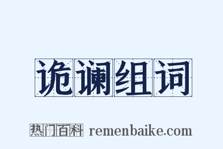 诡谰组词是什么意思的图片